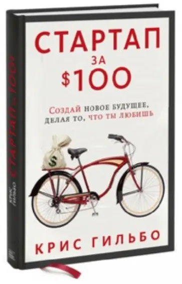 Крис Гильбо - Стартап за $100. Создай новое будущее, делая то, что ты любишь Крис Гильбо - Стартап за $100. Создай новое будущее, делая то, что ты любишь обложка книги
