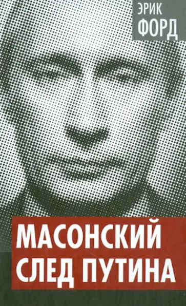 Эрик Форд - Масонский след Путина обложка книги