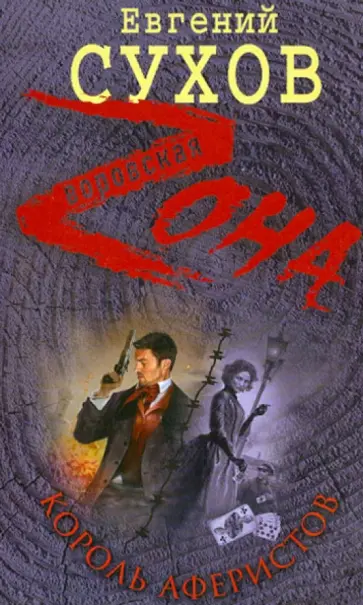 Евгений Сухов - Король аферистов обложка книги