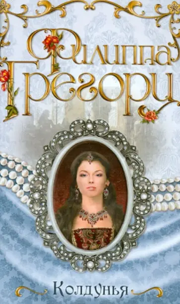 Филиппа Грегори - Колдунья обложка книги