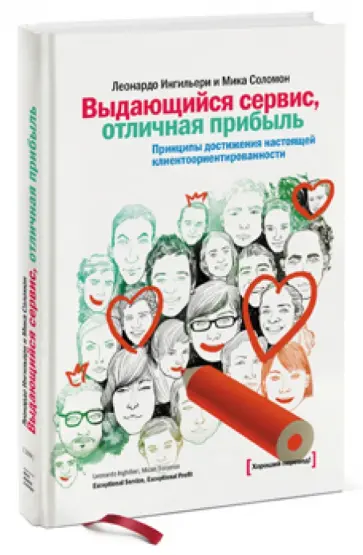 Ингильери, Соломон - Выдающийся сервис, отличная прибыль. Принципы достижения настоящей клиентоориентированности обложка книги