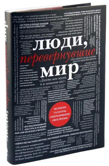 Зингер, Черепенчук - Люди, перевернувшие мир. От Коко Шанель до Стива Джобса обложка книги