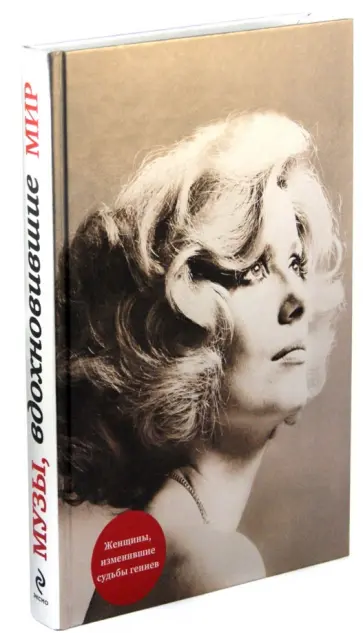 М. Зингер - Музы, вдохновившие мир. От Беатриче до Катрин Денев обложка книги