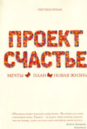 Гретхен Рубин - Проект Счастье обложка книги