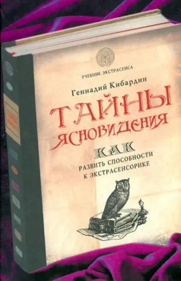 Геннадий Кибардин - Тайны ясновидения: как развить способности к экстрасенсорике обложка книги