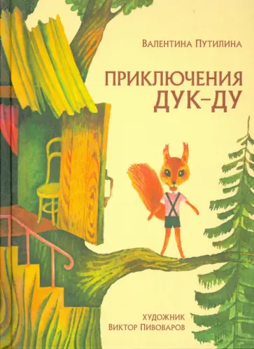 Валентина Путилина - Приключения Дук-ду Валентина Путилина - Приключения Дук-ду обложка книги