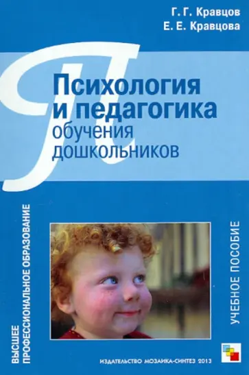 Кравцов, Кравцова - Психология и педагогика обучения дошкольников. Учебное пособие обложка книги