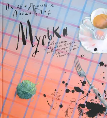 Ярмольник, Блау - Муська обложка книги