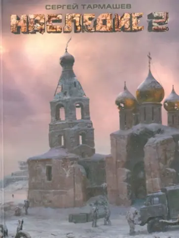 Сергей Тармашев - Наследие 2 обложка книги