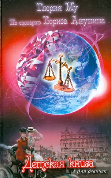 Глория Му - Детская книга для девочек обложка книги