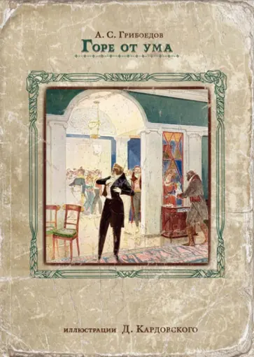 Александр Грибоедов - Горе от ума: комедия в четырех действиях и стихах Александр Грибоедов - Горе от ума: комедия в четырех действиях и стихах обложка книги