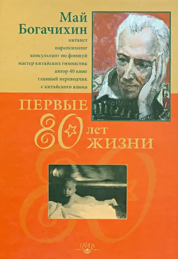 Май Богачихин - Первые 80 лет жизни: автобиография обложка книги