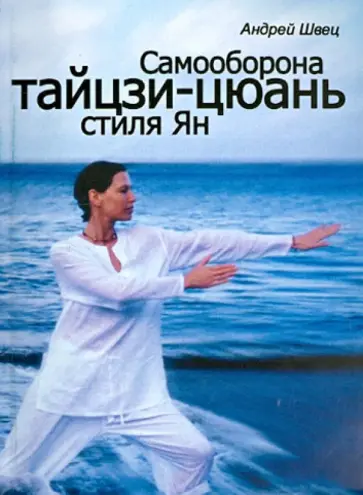 Андрей Швец - Самооборона Тайцзи-Цюань стиля Ян Андрей Швец - Самооборона Тайцзи-Цюань стиля Ян обложка книги