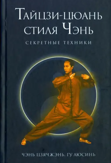 Чэнь, Люсинь - Секретные техники тайцзи-цюань стиля Чэнь Чэнь, Люсинь - Секретные техники тайцзи-цюань стиля Чэнь обложка книги
