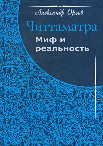 Александр Орлов - Читтаматра: миф и реальность Александр Орлов - Читтаматра: миф и реальность обложка книги