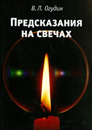 Валентин Огудин - Предсказание на свечах Валентин Огудин - Предсказание на свечах обложка книги