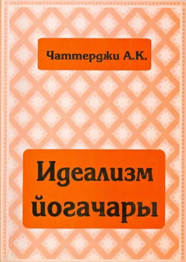 А. Чаттерджи - Идеализм йогачары А. Чаттерджи - Идеализм йогачары обложка книги