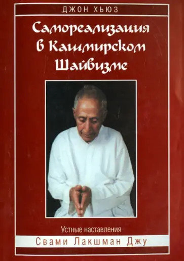 Джон Хьюз - Самореализация в кашмирском шайвизме обложка книги