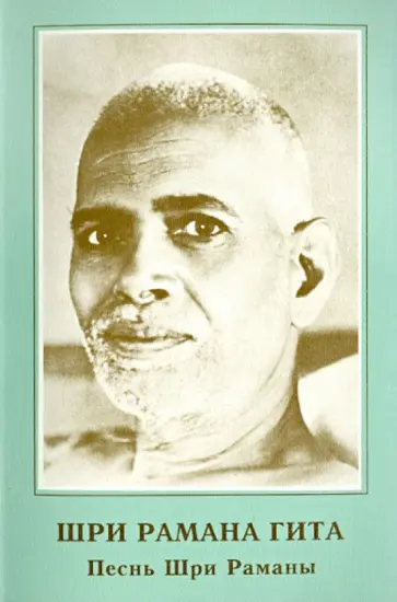 Шри Рамана Гита. Песнь Шри Раманы обложка книги