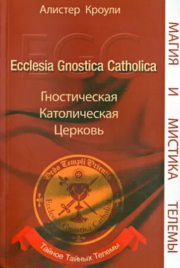 Кроули, Sr. - Гностическая Католическая Церковь. Тайное Тайных Телемы Кроули, Sr. - Гностическая Католическая Церковь. Тайное Тайных Телемы обложка книги