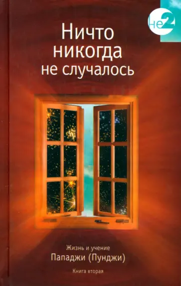 Пападжи - Ничто никогда не случалось. Жизнь и учение Пападжи (Пунджи). Книга 2 Пападжи - Ничто никогда не случалось. Жизнь и учение Пападжи (Пунджи). Книга 2 обложка книги