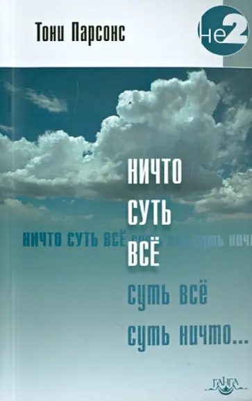 Тони Парсонс - Ничто суть все. Беседы из выступлений в Европе 2006/2007 Тони Парсонс - Ничто суть все. Беседы из выступлений в Европе 2006/2007 обложка книги