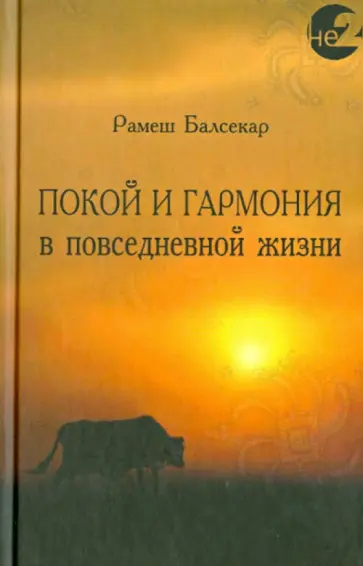 Рамеш Балсекар - Покой и гармония в повседневной жизни обложка книги
