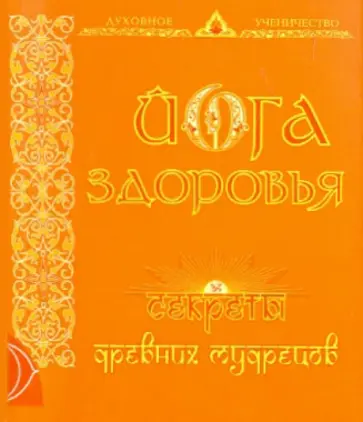 Аша - Йога здоровья. Секреты древних мудрецов обложка книги