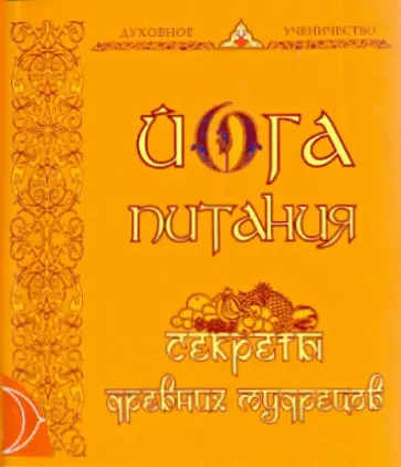 Йога питания. Секреты древних мудрецов обложка книги