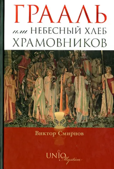 Виктор Смирнов - Грааль или Небесный хлеб храмовников Виктор Смирнов - Грааль или Небесный хлеб храмовников обложка книги