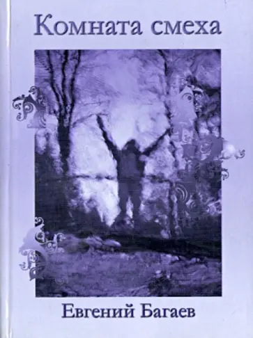 Евгений Багаев - Комната смеха Евгений Багаев - Комната смеха обложка книги