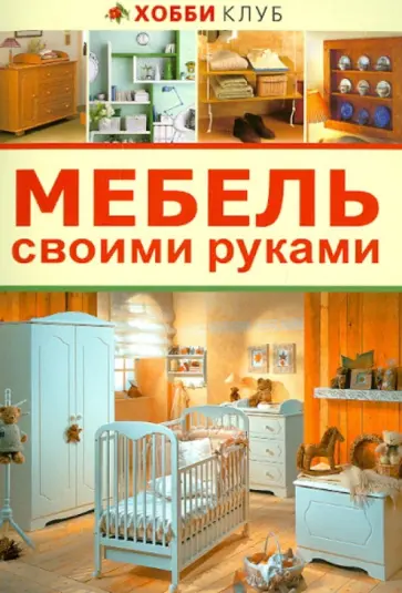 Мебель своими руками обложка книги