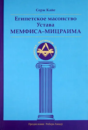 Серж Кайе - Египетское масонство Устава Мемфиса-Мицраима обложка книги