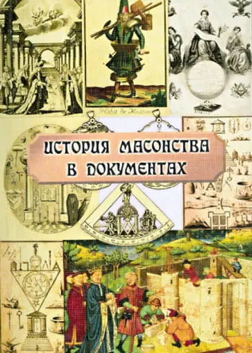 История масонства в документах обложка книги