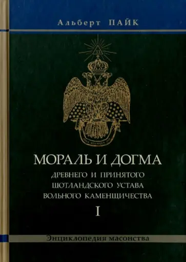 Альберт Пайк - Мораль и Догма Древнего и Принятого Шотландского Устава. Том 1 обложка книги
