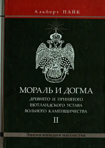 Альберт Пайк - Мораль и Догма Древнего и Принятого Шотландского Устава. Том 2 обложка книги