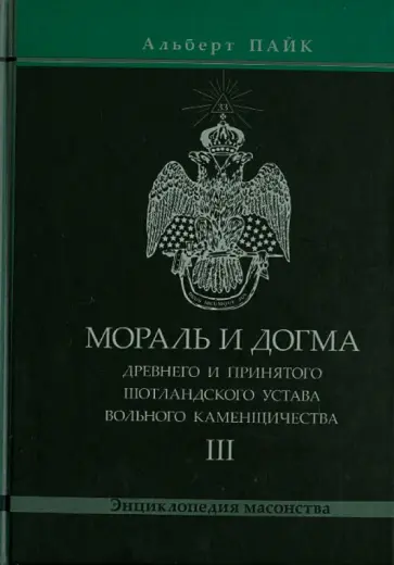 Альберт Пайк - Мораль и Догма Древнего и Принятого Шотландского Устава. Том 3 обложка книги