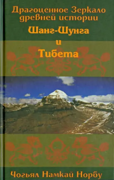 Намкай Чогьял - Драгоценное Зеркало древней истории Шанг-Шунга и Тибета обложка книги