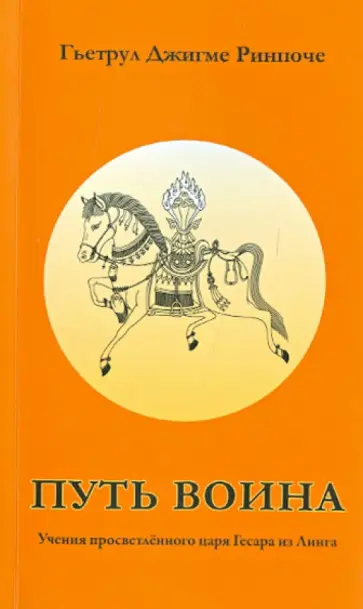 Гьетрул Ринпоче - Путь воина. Учения просветленного царя Гесара из Линга обложка книги