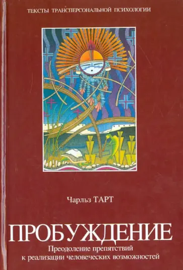 Чарльз Тарт - Пробуждение. Преодоление препятствий к реализации человеческих возможностей Чарльз Тарт - Пробуждение. Преодоление препятствий к реализации человеческих возможностей обложка книги
