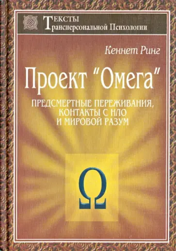Кеннет Ринг - Проект "Омега" Кеннет Ринг - Проект "Омега" обложка книги