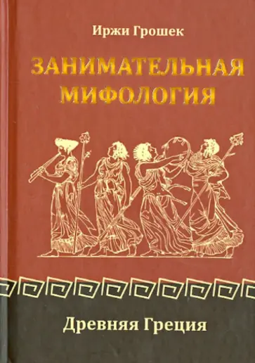 Иржи Грошек - Занимательная мифология: Древняя Греция обложка книги