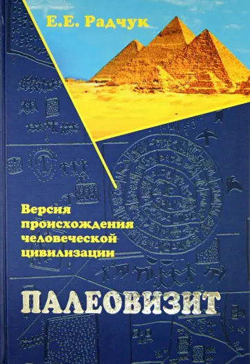 Елена Радчук - Палеовизит: Версия происхождения человеческой цивилизации обложка книги