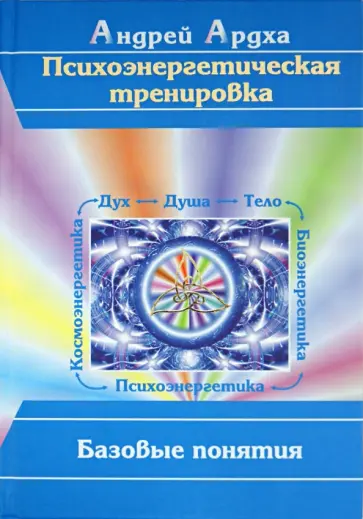 Андрей Ардха - Психоэнергетическая тренировка: базовые понятия обложка книги