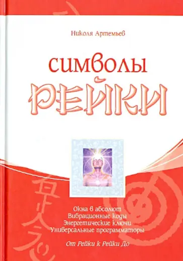 Николя Артемьев - Символы Рейки обложка книги