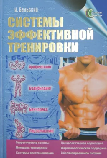 Иван Бельский - Системы эффективной тренировки: армрестлинг, бодибилдинг, бенчпресс, пауэрлифтинг обложка книги
