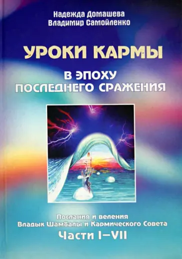 Домашева, Самойленко - Уроки Кармы в эпоху последнего сражения. Части I-VII обложка книги
