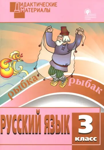 Русский язык. 3 класс. Разноуровневые задания. ФГОС Русский язык. 3 класс. Разноуровневые задания. ФГОС обложка книги