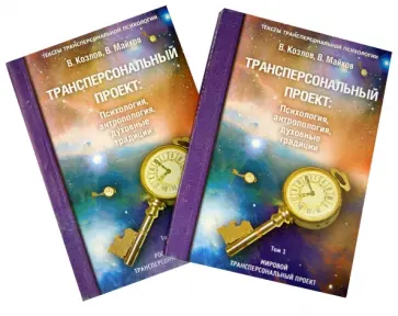 Козлов, Майков - Трансперсональный проект. Психология, антропология, духовные традиции. Комплект из 2-х томов Козлов, Майков - Трансперсональный проект. Психология, антропология, духовные традиции. Комплект из 2-х томов обложка книги
