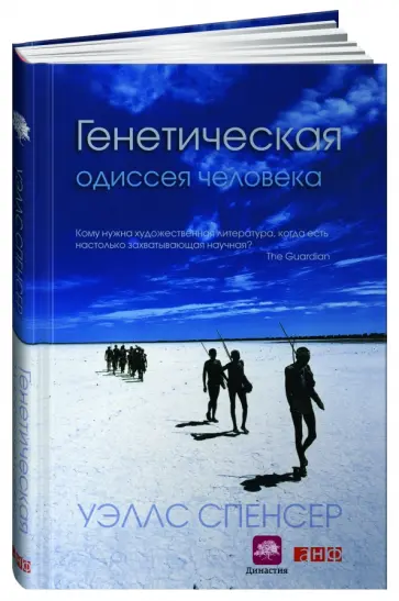 Спенсер Уэллс - Генетическая одиссея человека Спенсер Уэллс - Генетическая одиссея человека обложка книги